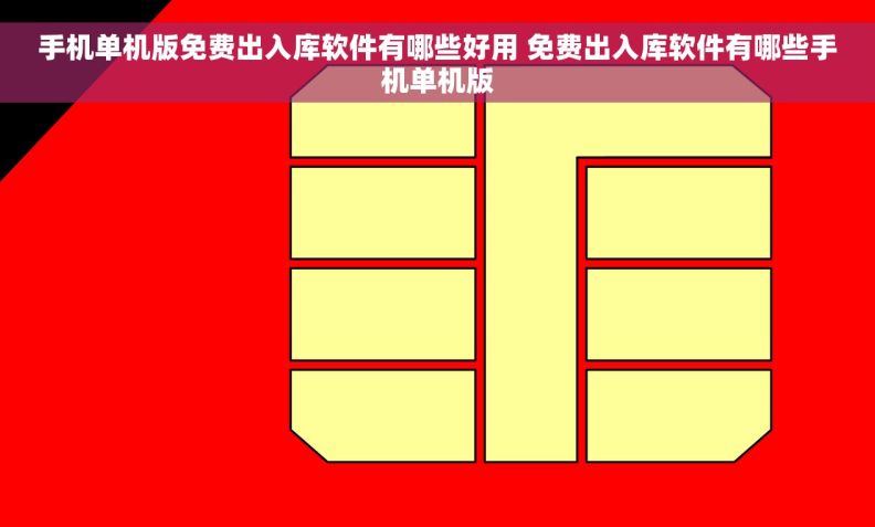 手机单机版免费出入库软件有哪些好用 免费出入库软件有哪些手机单机版