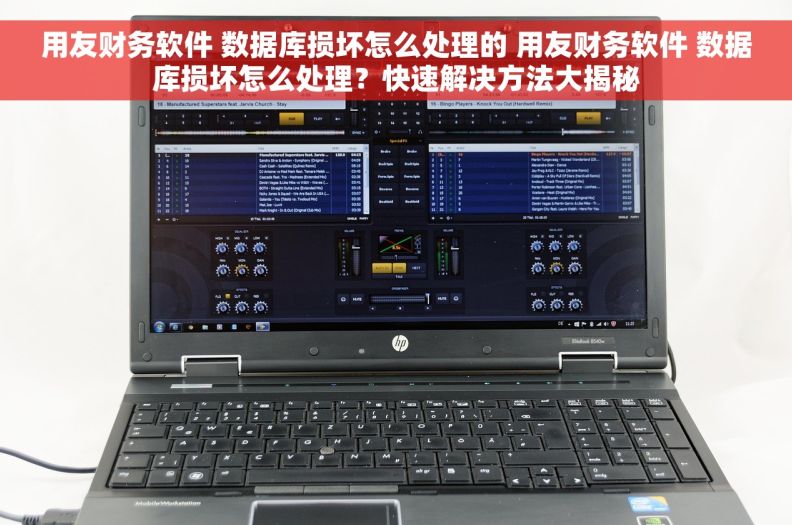 用友财务软件 数据库损坏怎么处理的 用友财务软件 数据库损坏怎么处理？快速解决方法大揭秘