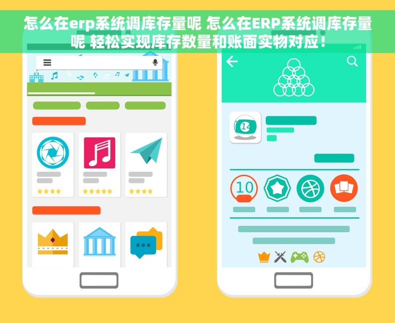 怎么在erp系统调库存量呢 怎么在ERP系统调库存量呢 轻松实现库存数量和账面实物对应！