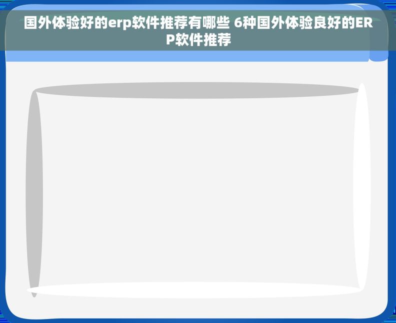 国外体验好的erp软件推荐有哪些 6种国外体验良好的ERP软件推荐 国外体验好的erp软件推荐有哪些 6种国外体验良好的ERP软件推荐