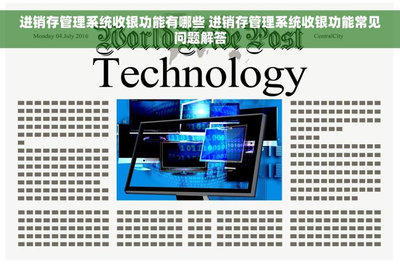 进销存管理系统收银功能有哪些 进销存管理系统收银功能常见问题解答
