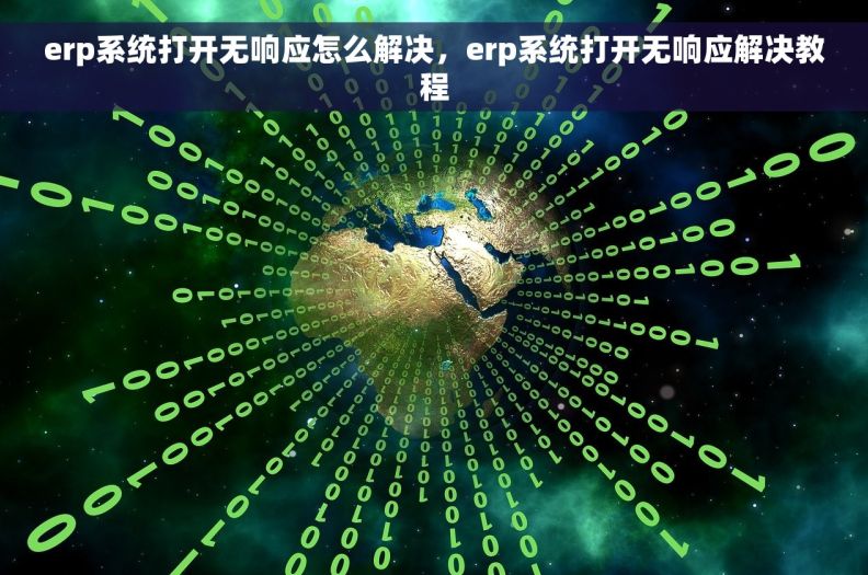 erp系统打开无响应怎么解决，erp系统打开无响应解决教程