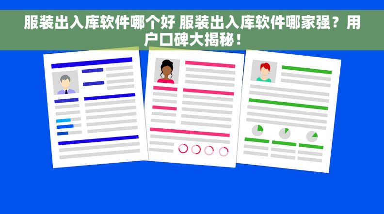 服装出入库软件哪个好 服装出入库软件哪家强？用户口碑大揭秘！