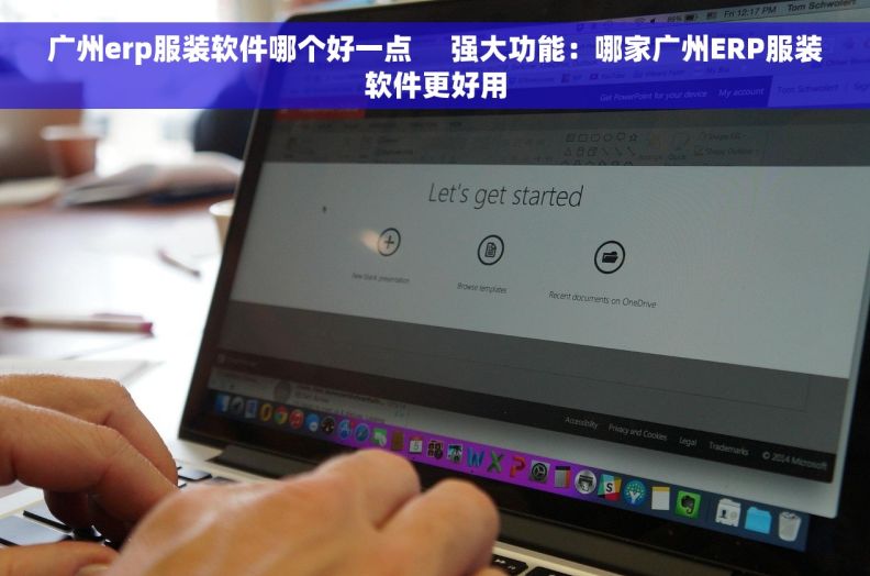 广州erp服装软件哪个好一点     强大功能：哪家广州ERP服装软件更好用