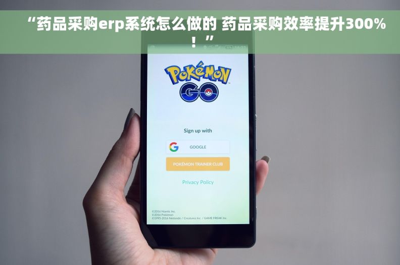 “药品采购erp系统怎么做的 药品采购效率提升300%！”