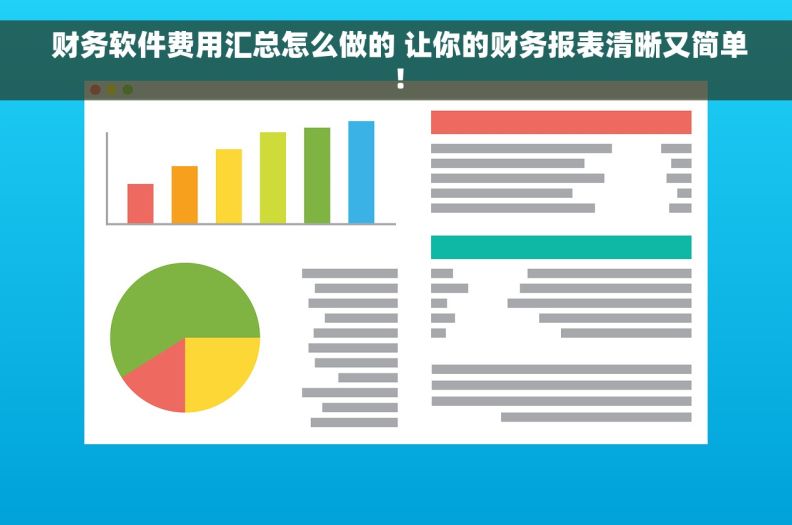  财务软件费用汇总怎么做的 让你的财务报表清晰又简单！