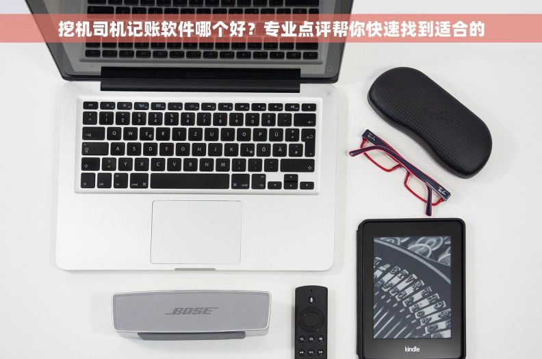 挖机司机记账软件哪个好？专业点评帮你快速找到适合的