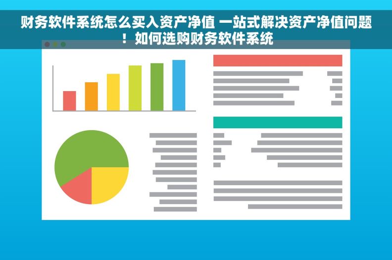 财务软件系统怎么买入资产净值 一站式解决资产净值问题！如何选购财务软件系统