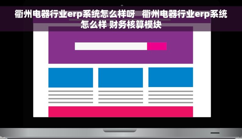 衢州电器行业erp系统怎么样呀   衢州电器行业erp系统怎么样 财务核算模块