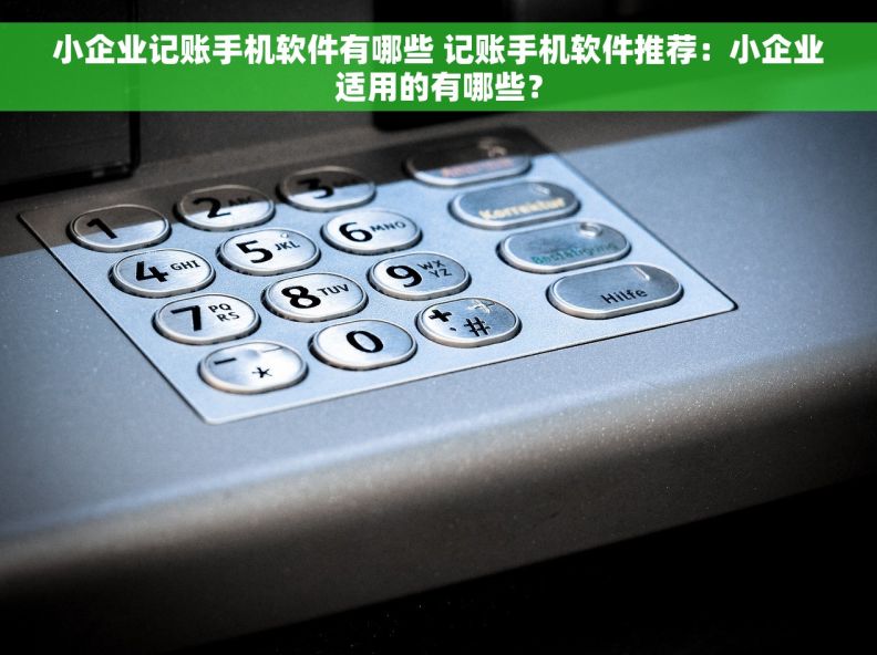 小企业记账手机软件有哪些 记账手机软件推荐：小企业适用的有哪些？