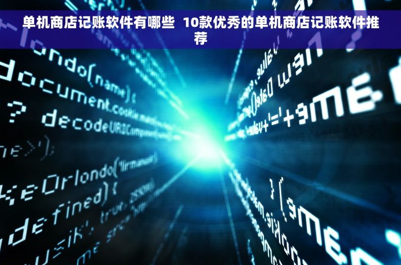 单机商店记账软件有哪些  10款优秀的单机商店记账软件推荐