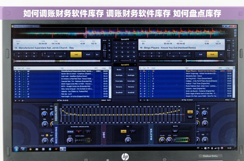 如何调账财务软件库存 调账财务软件库存 如何盘点库存