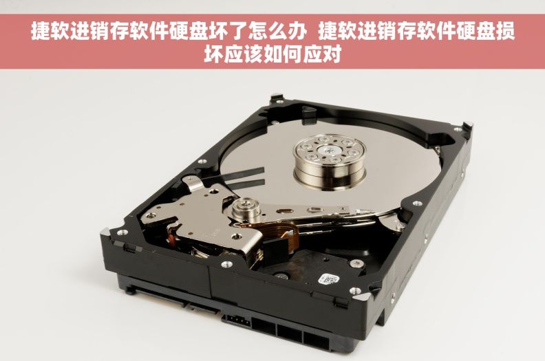 捷软进销存软件硬盘坏了怎么办  捷软进销存软件硬盘损坏应该如何应对