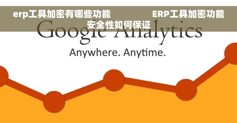 erp工具加密有哪些功能                 ERP工具加密功能安全性如何保证