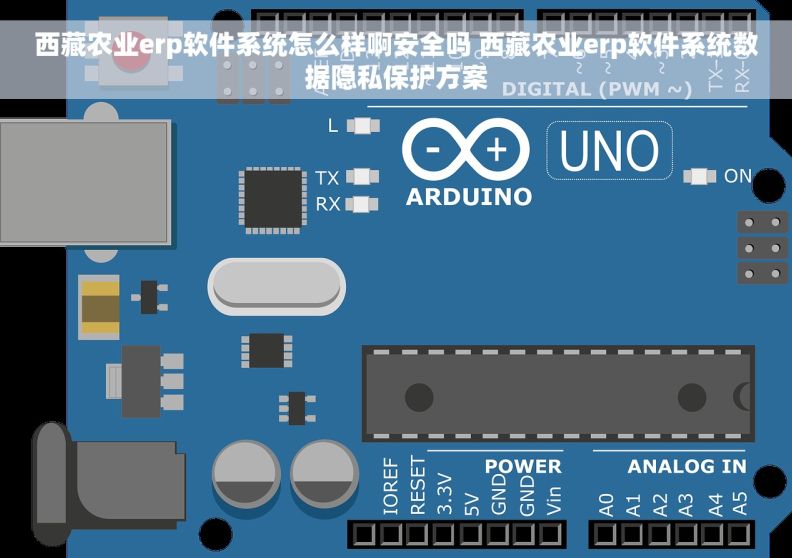 西藏农业erp软件系统怎么样啊安全吗 西藏农业erp软件系统数据隐私保护方案