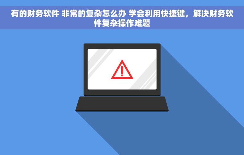 有的财务软件 非常的复杂怎么办 学会利用快捷键，解决财务软件复杂操作难题