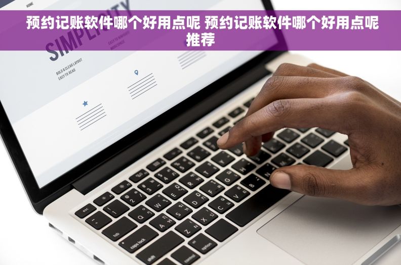  预约记账软件哪个好用点呢 预约记账软件哪个好用点呢推荐