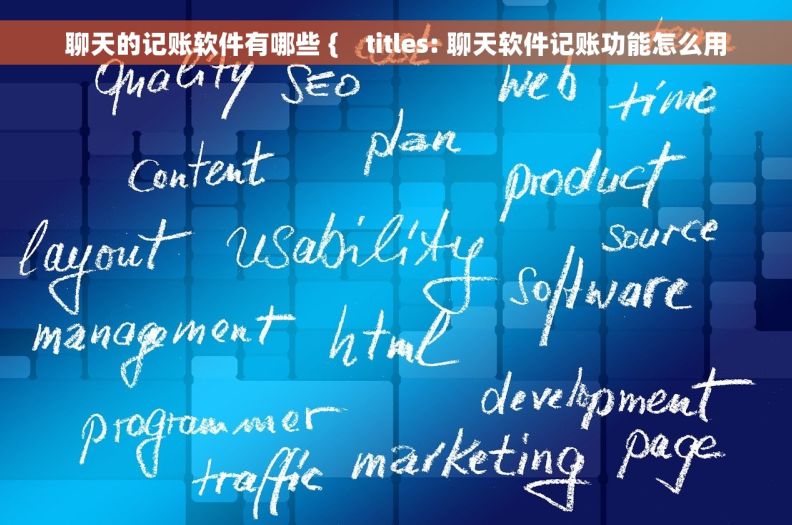 聊天的记账软件有哪些 {    titles: 聊天软件记账功能怎么用