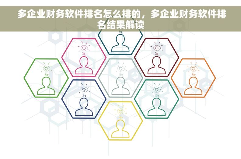  多企业财务软件排名怎么排的，多企业财务软件排名结果解读