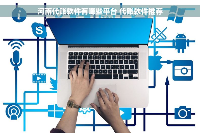 河南代账软件有哪些平台 代账软件推荐