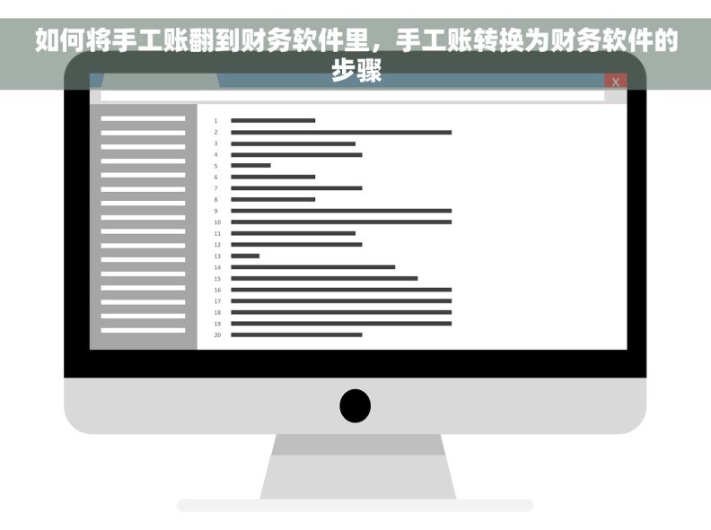如何将手工账翻到财务软件里，手工账转换为财务软件的步骤