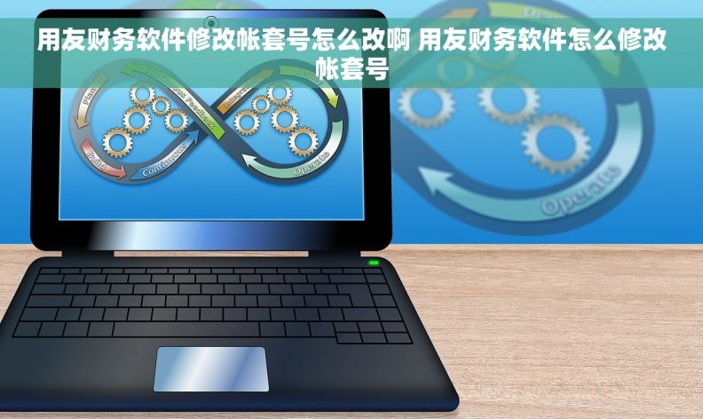 用友财务软件修改帐套号怎么改啊 用友财务软件怎么修改帐套号
