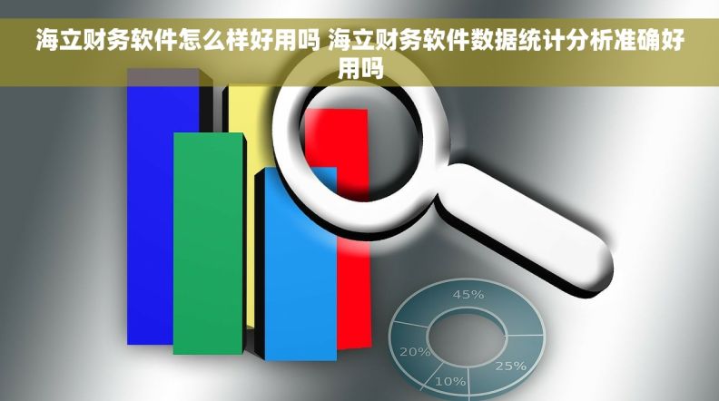 海立财务软件怎么样好用吗 海立财务软件数据统计分析准确好用吗