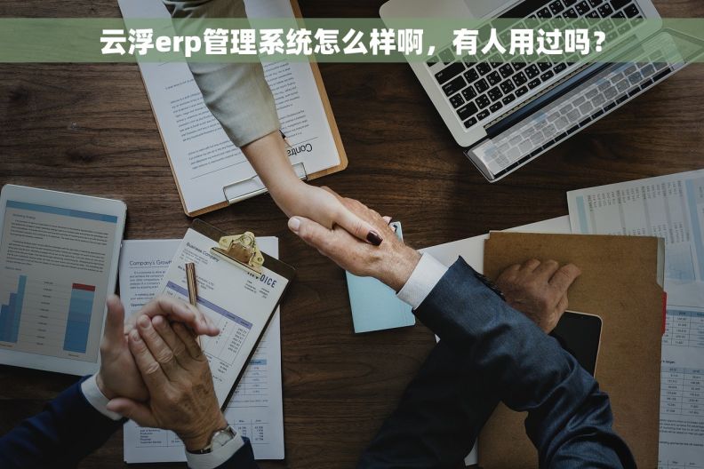 云浮erp管理系统怎么样啊，有人用过吗？