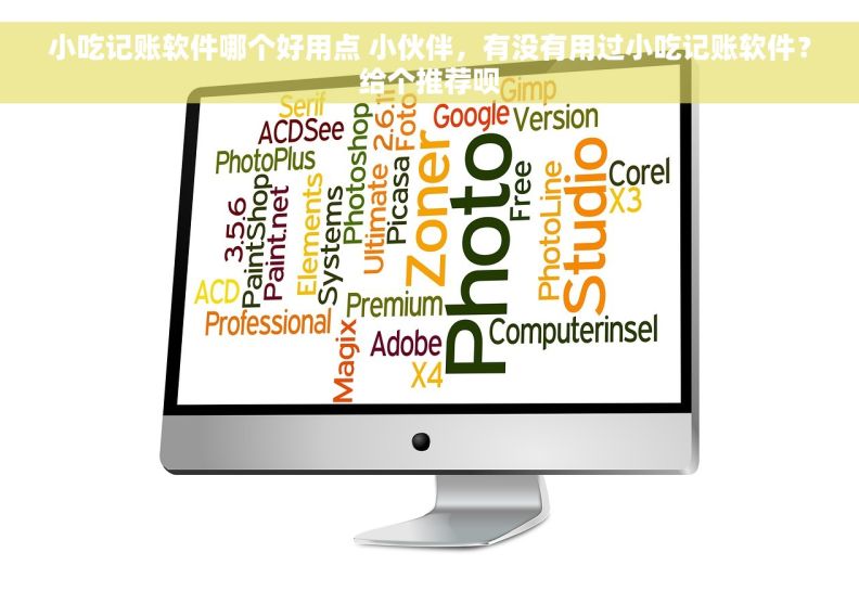 小吃记账软件哪个好用点 小伙伴，有没有用过小吃记账软件？给个推荐呗