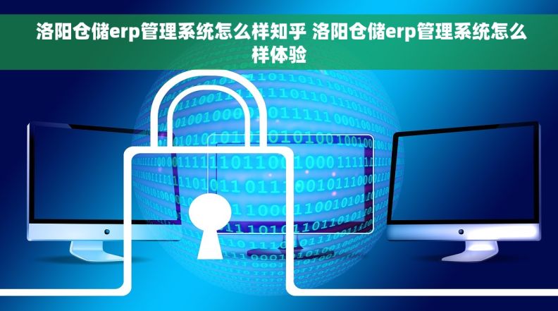  洛阳仓储erp管理系统怎么样知乎 洛阳仓储erp管理系统怎么样体验