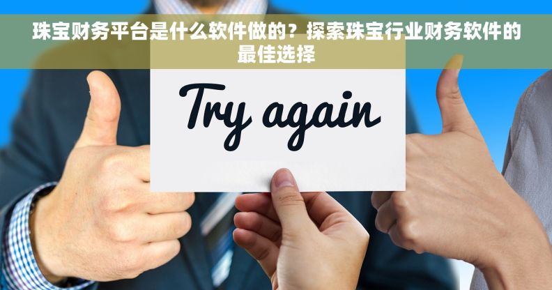 珠宝财务平台是什么软件做的？探索珠宝行业财务软件的最佳选择