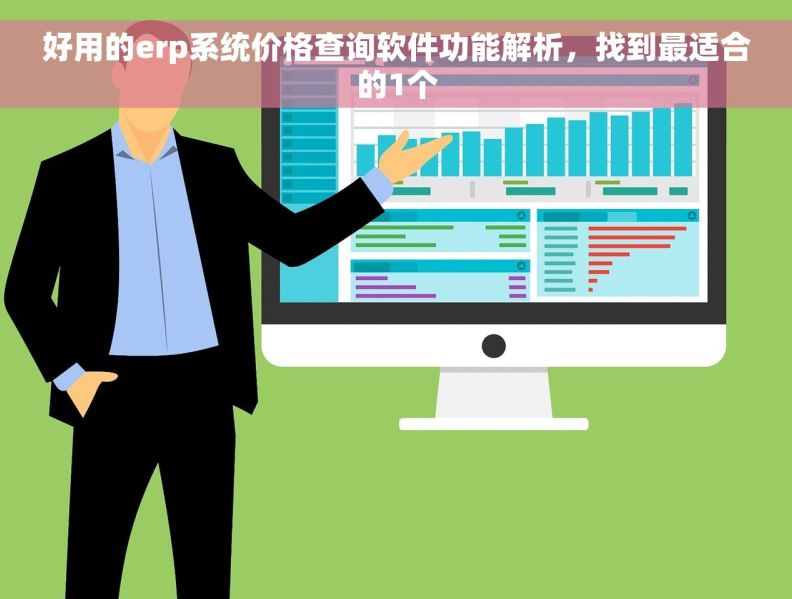 好用的erp系统价格查询软件功能解析，找到最适合的1个
