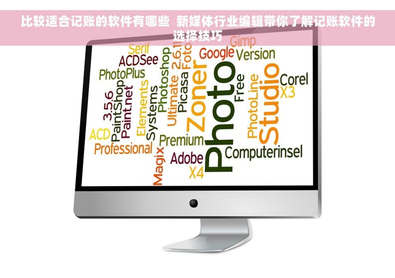 比较适合记账的软件有哪些  新媒体行业编辑带你了解记账软件的选择技巧