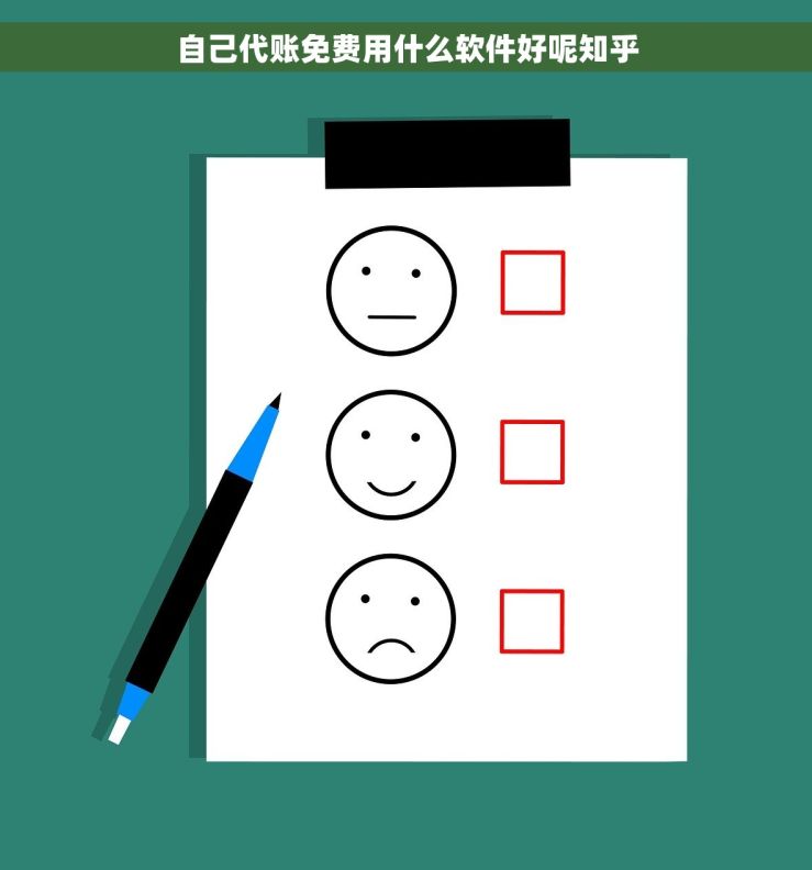 自己代账免费用什么软件好呢知乎