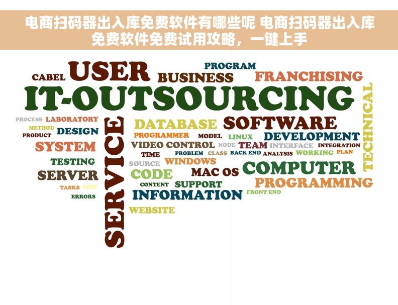 电商扫码器出入库免费软件有哪些呢 电商扫码器出入库免费软件免费试用攻略，一键上手
