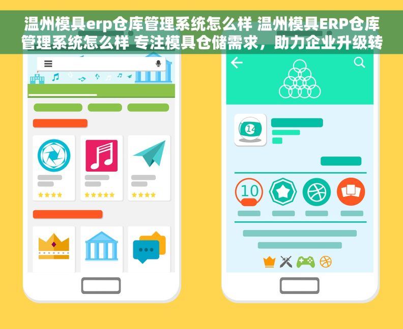 温州模具erp仓库管理系统怎么样 温州模具ERP仓库管理系统怎么样 专注模具仓储需求，助力企业升级转型！