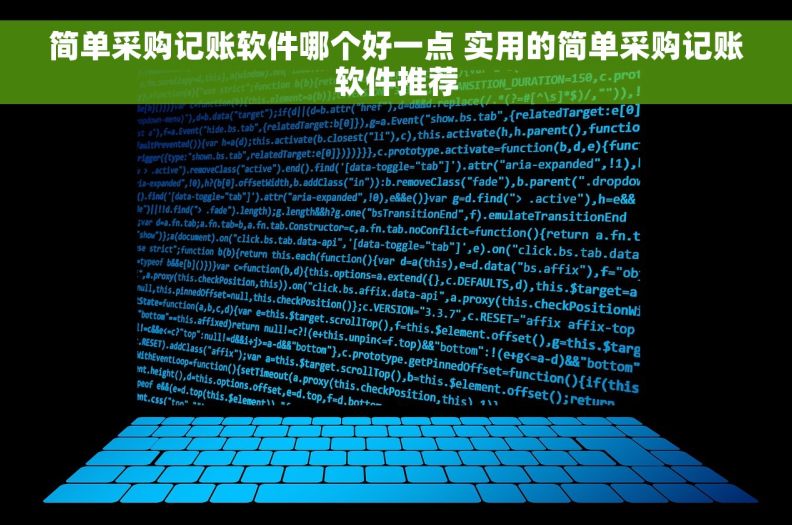简单采购记账软件哪个好一点 实用的简单采购记账软件推荐