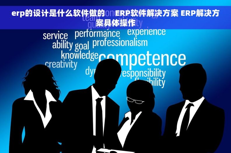 erp的设计是什么软件做的     ERP软件解决方案 ERP解决方案具体操作