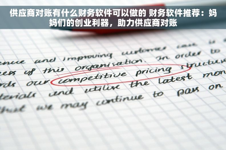 供应商对账有什么财务软件可以做的 财务软件推荐：妈妈们的创业利器，助力供应商对账