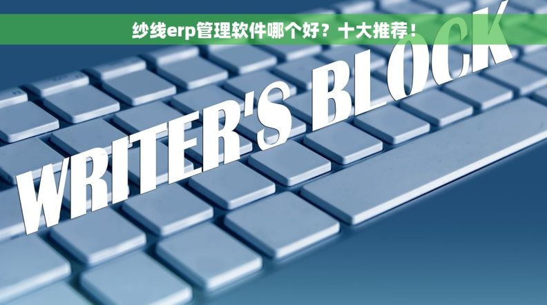 纱线erp管理软件哪个好？十大推荐！