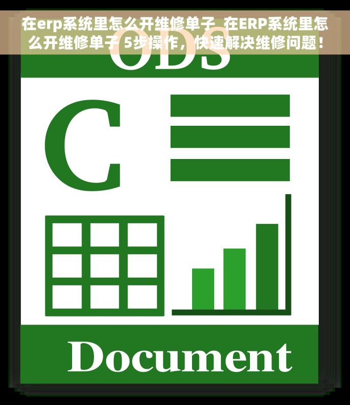 在erp系统里怎么开维修单子  在ERP系统里怎么开维修单子 5步操作，快速解决维修问题！