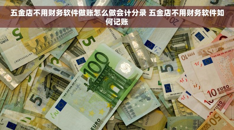 五金店不用财务软件做账怎么做会计分录 五金店不用财务软件如何记账