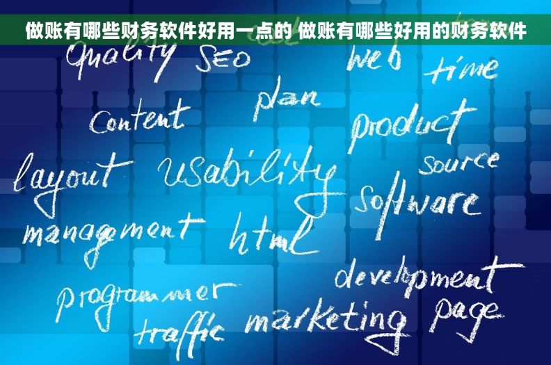 做账有哪些财务软件好用一点的 做账有哪些好用的财务软件