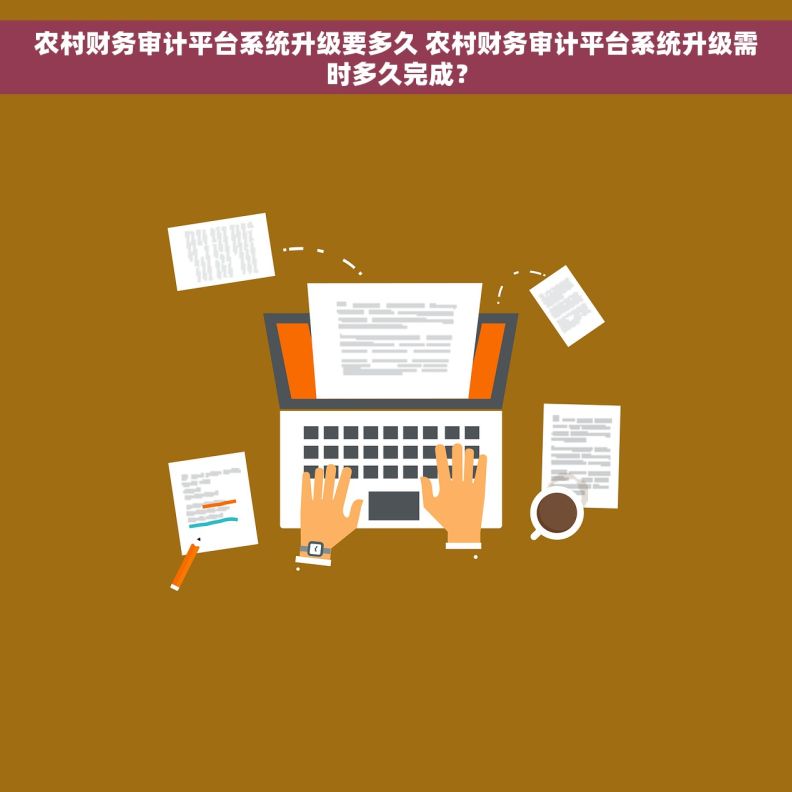 农村财务审计平台系统升级要多久 农村财务审计平台系统升级需时多久完成？