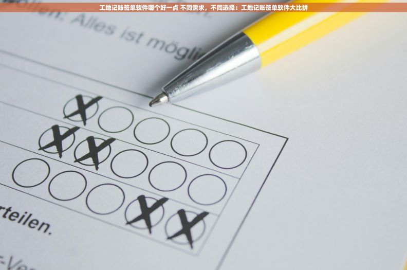 工地记账签单软件哪个好一点 不同需求，不同选择：工地记账签单软件大比拼