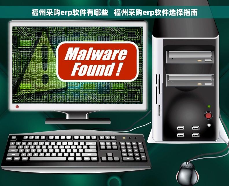 福州采购erp软件有哪些   福州采购erp软件选择指南