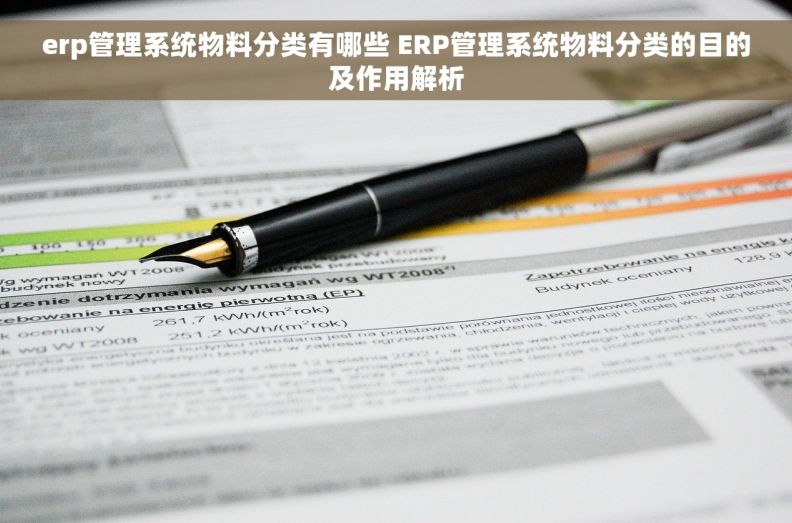 erp管理系统物料分类有哪些 ERP管理系统物料分类的目的及作用解析