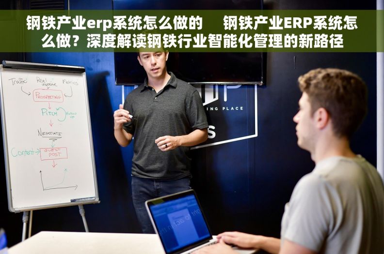 钢铁产业erp系统怎么做的     钢铁产业ERP系统怎么做？深度解读钢铁行业智能化管理的新路径