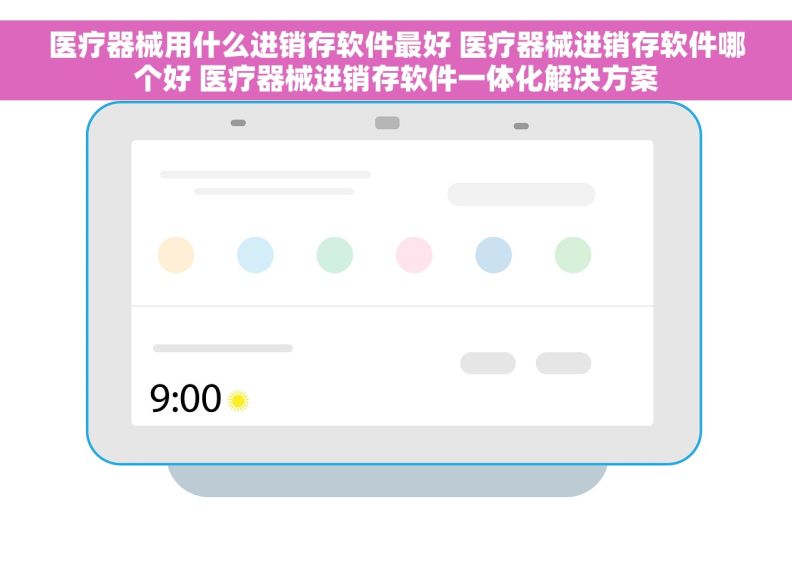 医疗器械用什么进销存软件最好 医疗器械进销存软件哪个好 医疗器械进销存软件一体化解决方案