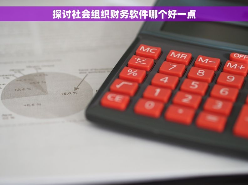 探讨社会组织财务软件哪个好一点